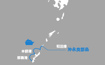沖縄経由 船