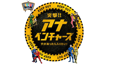 アナベンチャーズ