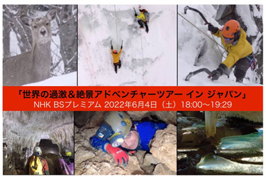 世界の過激&絶景アドベンチャーツアー イン ジャパン