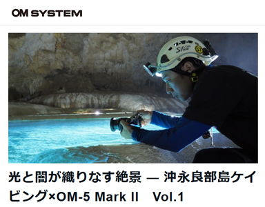 光と闇が織りなす絶景 ― 沖永良部島ケイビング×OM-5 Mark II Vol.1